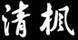 清楓