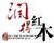 潤得
