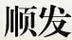 順發(fā)