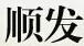 順發