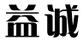 益誠