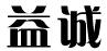 益誠