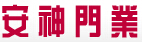 安神門業