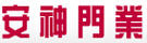 安神門業