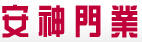 安神門業