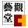 觀藝堂