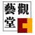 觀藝堂