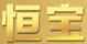 恒寶門業