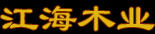江海木業