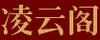 凌云閣