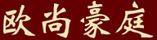 歐尚豪庭