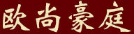歐尚豪庭