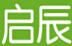 啟辰