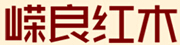 嶸良紅木