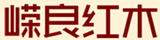 嶸良紅木