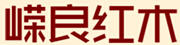 嶸良紅木