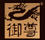 華邦御尊