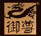 華邦御尊