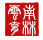 寶翠香蓮