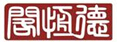 德恒閣