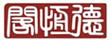 德恒閣