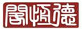 德恒閣