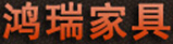 鴻瑞家具