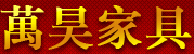 萬昊