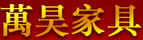 萬昊
