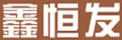 鑫恒發(fā)