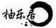柚樂居