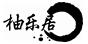 柚樂居