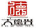 大德興