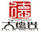 大德興