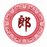 郎氏