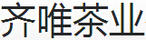 齊唯茶業(yè)