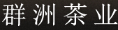 群洲茶葉