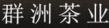 群洲茶葉