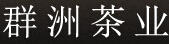 群洲茶葉