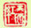 天原紅