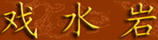 戲水巖
