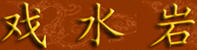 戲水巖