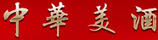 中華美酒