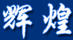 輝煌
