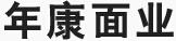 年康面業(yè)
