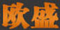 歐盛