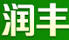 潤豐