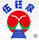 伍鈺泉