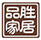 品勝家居