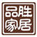 品勝家居